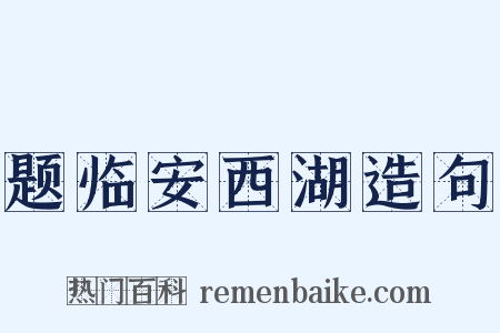 题临安西湖造句是什么意思的图片